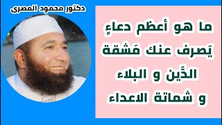 ما هو أعظم دعاء يصرف عنك مشقة الدَّين و البلاء و شماتة الأعداء  ( كنوز الدعاء )  دكتور محمود المصرى