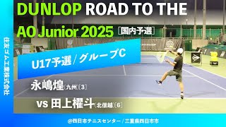 #見逃し配信【Road to AO 2025/予選】田上櫂斗(北信越)[6] vs 永嶋煌(九州)[3] DUNLOP ROAD TO THE AO Junior Series 2025 国内予選