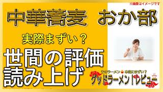 【読み上げ】中華蕎麦 おか部 本当はまずい？おいしい？特選口コミ徹底審査