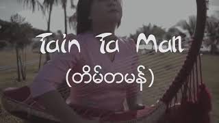 တိမ်တမန် (Tain Ta Man)