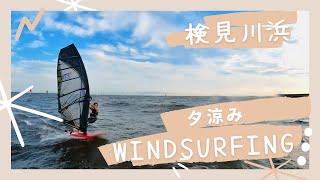 【検見川浜】夕涼みwindsurfing【ウインドサーフィン/フリースタイル】