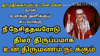 நீ நேசித்தவரோடு திருமணம் நடக்கும்/sai baba advice/ motivational speech in tamil