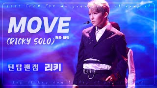 230716 틴탑콘서트 MOVE (원곡 태민) : 틴탑 리키 SOLO FANCAM