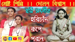 হরিচাঁদ রূপে পড়ান হ'রে নিল নয়ন ভুলে গেল || দোলন বিশ্বাস || horichand rupe Poran hore nilo