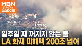 최소 200조 태웠다…LA 산불 원인은 새해 불꽃놀이? - 김명준의 뉴스파이터