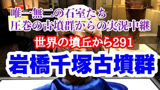 世界の墳丘から291「岩橋千塚古墳群」和歌山県和歌山市