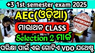 ଆସିଗଲା AEC ମାରାଥନ CLASS|+3 1st semester AEC odia 2mark selection|