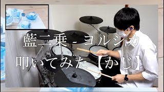 藍二乗 - ヨルシカ drum cover