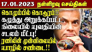 இன்றைய நள்ளிரவு செய்திகள் - 17.01.2023 | Srilanka Tamil News