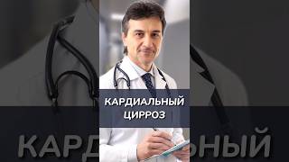 Кардиальный цирроз печени - кто лечит?