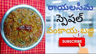 రాయలసీమ స్పెషల్, వంకాయ బజ్జి, Rayalaseema special venkaya bajji🍆🌶️🍅