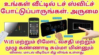 Touch Glass Home Electrical Switch Plates With Remote|Home Designs 2020 |Home Decorations  |Tamil