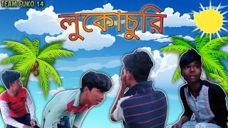 bangla funny video || লুকোচুরি 😂 || LUKOCHURI 😂 ||  TEAM FUKO 14