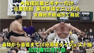 【大相撲巡業ビギナー向け 巡業観戦 事前準備マニュアル】を播州赤穂場所で解説　最初から最後まで20分高速ダイジェスト版　2024年12月11日