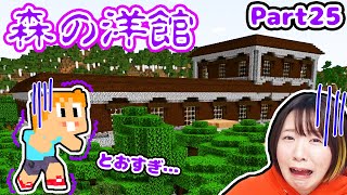 【マイクラ】山超え谷超え、、森の洋館が全然ないんだけど😱これ帰ってこれる？ Part25【マインクラフト】【マイクラ統合版】【Minecraft】