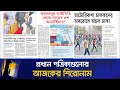 প্রধান পত্রিকাগুলোর আজকের শিরোনাম।২২.১১.২০২৪| Maasranga News