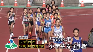 1500m競走 小学生女子1組｜第25回しずおか市町対抗駅伝 WebLIVE!