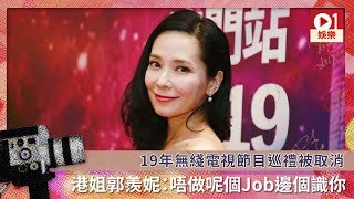 19年無綫電視節目巡禮被取消　港姐郭羨妮：唔做呢個Job邊個識你