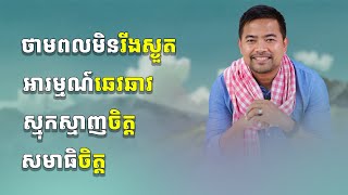 ស្មុកស្មាញ | mental relaxing | Noem Chhunny