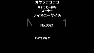 ちょっと一休みするときの￼ディズニークイズ￼0021