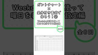 ガントチャート×条件付き書式で作ろう！②‐ Weekday関数を使って曜日を表示させる設定編 ‐ #shorts #Excel #条件付き書式 #ガントチャート #関数 #タスク #スケジュール