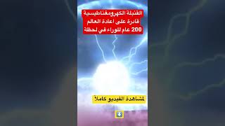 القنبلة الكهرومغناطيسية قادرة على اعادة العالم للوراء 200 عام في لحظة