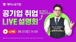 8/1(토) 공기업취업설명회｜4년연속 공공기관 채용박람회 초청강사 직강｜해커스공기업 윤종혁｜공기업채용,채용설명회,취업트렌드,취업특강,취업스펙,공기업준비,NCS필기