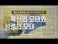 성서총회 김노아목사님 말씀 오디오북 35화 육신의 모태와 성령의 모태