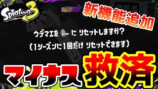 【3分解説】ウデマエマイナスに救済機能追加💡好きな時にリセット可能✨【スプラ3】【スプラトゥーン3】【初心者】