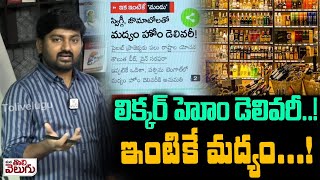 లిక్కర్ హోం డెలివరీ ! ఇంటికే మద్యం! | Home delivery of liquor on Swiggy and Zomato! | ManaTolivelugu