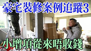 【飛說】【致安居裝修案例】第3集 | 合同簽左之後，除非大改動、小增項從來唔會額外收錢，可搵阿飛代購家電有優惠，請持續關注，呢套裝修會全程拍攝@港致置業