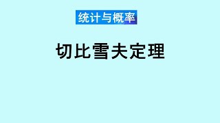 张老师教统计学讲解18-切比雪夫定理