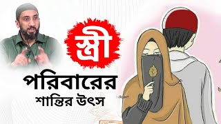 দাম্পত্য জীবনে সুখী হওয়ার উপায় ও সাধারণ কিছু টিপ্স || হে বোন তুমি ঘরের রহমত। Nouman Ali Khan Bangla