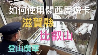 比叡山的登山纜車，冬季的雪景令人驚豔。使用關西周遊卡，可免費搭乘比叡山纜車，暢遊日本近畿地區。