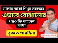 মালায় ভাষা vasha shikkha, Malaysia vasha, how to learned Malaysian languages