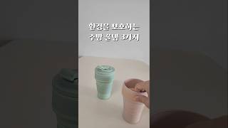 환경을 생각하는 주방 꿀템 3가지 #정리 #미니멀라이프 #살림 #주방