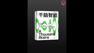 【有声书】《千脑智能》（完整版）带字幕、分章节