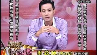 20131016 1330 周銘聰 虎膽妙算~股海羅盤