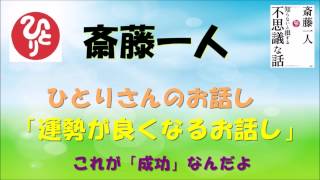 斎藤一人　運勢が良くなるお話し