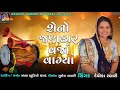 શેનો છે જણકાર devika rabari gujarati song gujarati lagan geet • audio song