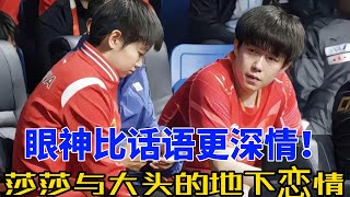 从眼神到心跳，莎莎与大头的甜蜜微妙互动！王楚钦的吃醋暴露爱情真相！#莎头 #孙颖莎 #王楚钦 #5114