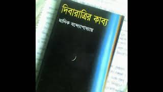 দিবারাত্রির কাব্য।মানিক বন্দ্যোপাধ্যায়।Dibaratrir kabbo।Manik bondupaddai।