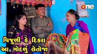 Vijuli Ke Dikara Aa Godalu Leto Jaa  | Gujarati Comedy | One Media | 2023