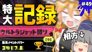 【偉業更新！？】ウルショ使いが相方を連れてウルショ祭りしたらとんでもない記録を打ち立てました。世界一のウルショ使いを目指して！パート49【スプラトゥーン3】