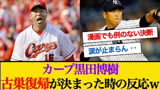 【10年前】黒田博樹が広島復帰！←カープファンの反応 #広島東洋カープ #古巣復帰