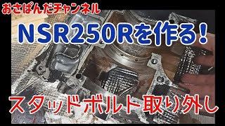 リビングで作る！NSR250R(原寸大) スタッドボルト取り外し ガスケット剥がし方 No19 mc16