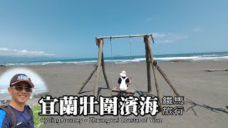 宜蘭壯圍濱海鐵馬旅行～超長長的海岸美景，綠油油的鄉村風光