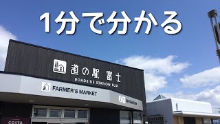 道の駅　富士（上り）静岡県　富士市　1 分で分かる　お風呂　温泉　買い物　野宿　無料キャンプ場　#573