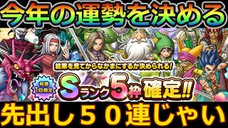 【ドラクエタクト】今年の運勢は！？先出し５０連！！