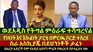 ወደአዲስ የትግል ምዕራፍ ተሻግረናል/በአርሶ አደሮች ስም የአዲስ አበባን መሬት የወረሩት እየተፈለጉ ነው-ጥር 10